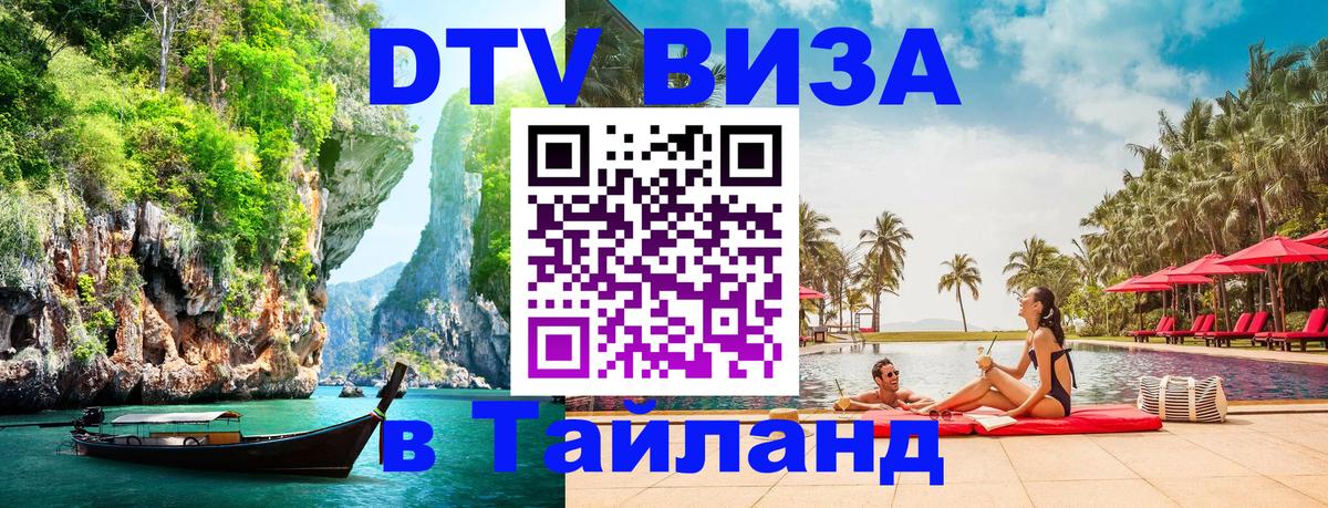Стоимость и условия DTV визы — оформление в Таиланд под ключ - Эр-Рияд  04.10.2025 