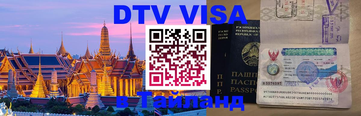 Visa ДТВ Тайланд помощь Эр-Рияд 